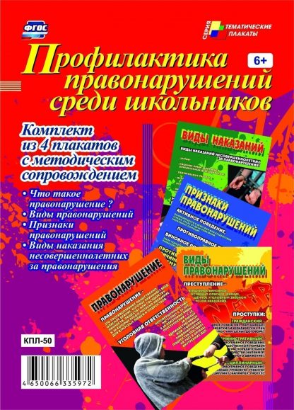 Купить Комплект плакатов "Профилактика правонарушений среди школьников": 4 плаката с методическим сопровождением в Москве по недорогой цене