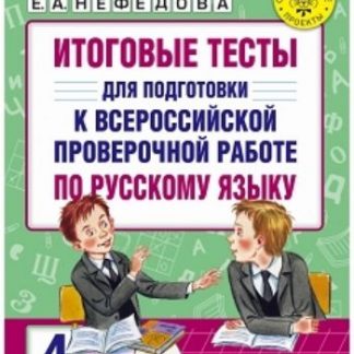 Купить Итоговые тесты для подготовки к Всероссийской проверочной работе по русскому языку. 4 класс в Москве по недорогой цене