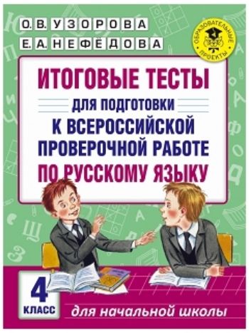 Купить Итоговые тесты для подготовки к Всероссийской проверочной работе по русскому языку. 4 класс в Москве по недорогой цене