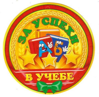 Купить Медаль "За успехи в учебе" в Москве по недорогой цене