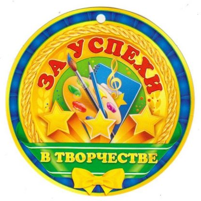 Купить Медаль "За успехи в творчестве" в Москве по недорогой цене
