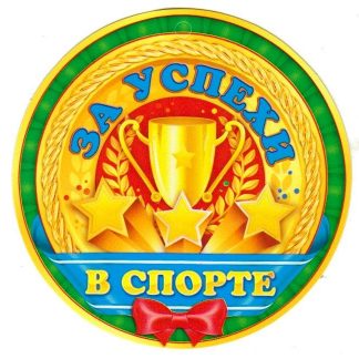 Купить Медаль "За успехи в спорте" в Москве по недорогой цене