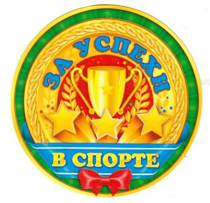 Купить Медаль "За успехи в спорте" в Москве по недорогой цене