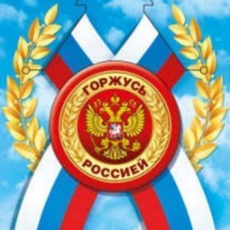Купить Значок с лентой "Горжусь Россией" в Москве по недорогой цене