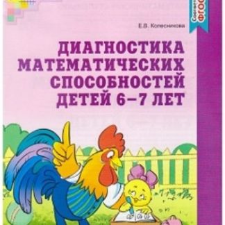 Купить Диагностика математических способностей детей 6-7 лет в Москве по недорогой цене