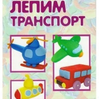 Купить Мастерилка. Лепим транспорт. Азбука лепки. Для детей 5-7 лет в Москве по недорогой цене