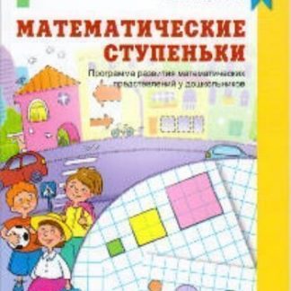 Купить Математические ступеньки. Программа развития математических представлений у дошкольников в Москве по недорогой цене