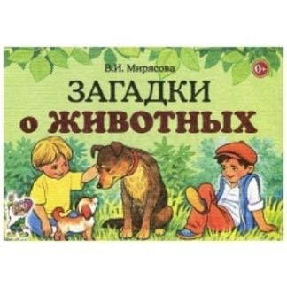 Купить Загадки о животных в Москве по недорогой цене