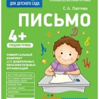 Купить Письмо. Средняя группа. Рабочая тетрадь для детского сада в Москве по недорогой цене