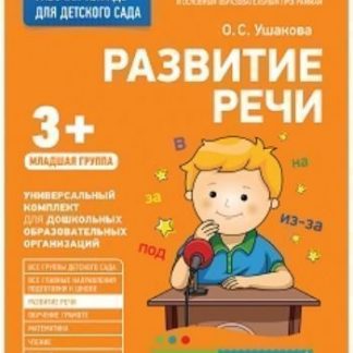 Купить Развитие речи. Младшая группа. Рабочая тетрадь для детского сада в Москве по недорогой цене