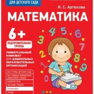 Купить Математика. Подготовительная группа. Рабочая тетрадь для детского сада в Москве по недорогой цене