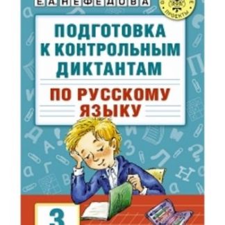 Купить Подготовка к контрольным диктантам по русскому языку. 3 класс в Москве по недорогой цене
