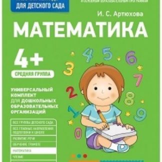 Купить Математика. Средняя группа. Рабочая тетрадь для детского сада в Москве по недорогой цене