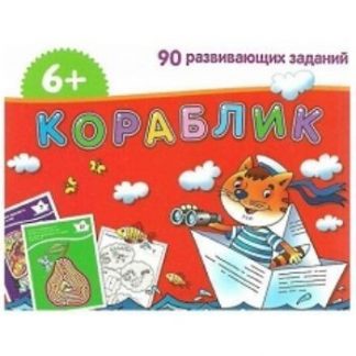 Купить Набор карточек с развивающими заданиями для дошколят "Кораблик" в Москве по недорогой цене