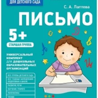 Купить Письмо. Старшая группа. Рабочая тетрадь для детского сада в Москве по недорогой цене