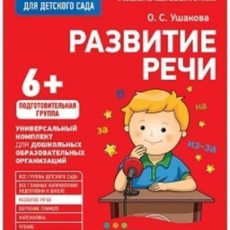 Купить Развитие речи. Подготовительная группа. Рабочая тетрадь для детского сада в Москве по недорогой цене