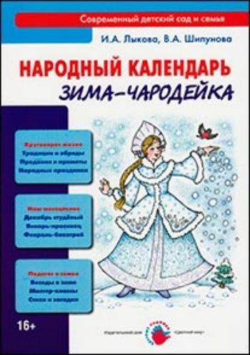 Купить Народный календарь. Зима-чародейка в Москве по недорогой цене