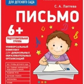 Купить Письмо. Подготовительная группа. Рабочая тетрадь для детского сада в Москве по недорогой цене