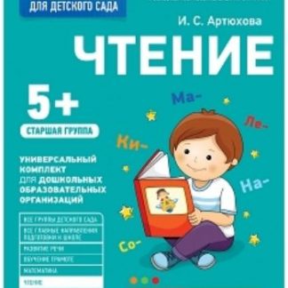 Купить Чтение. Старшая группа. Рабочая тетрадь для детского сада в Москве по недорогой цене