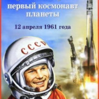 Купить Плакат "Юрий Гагарин - первый космонавт планеты" в Москве по недорогой цене