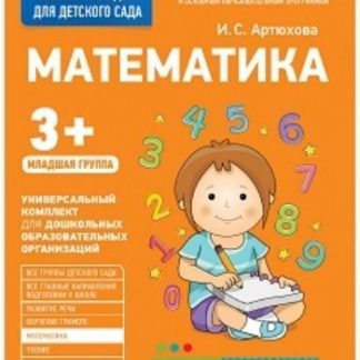 Купить Математика. Младшая группа. Рабочая тетрадь для детского сада в Москве по недорогой цене