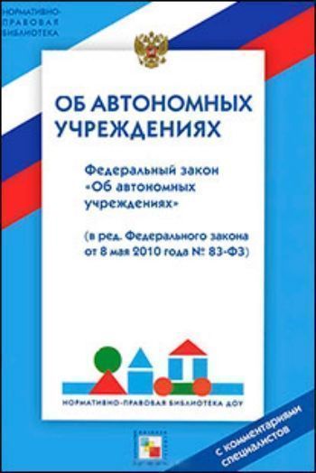 Купить Федеральный закон "Об автономных учреждениях" в Москве по недорогой цене
