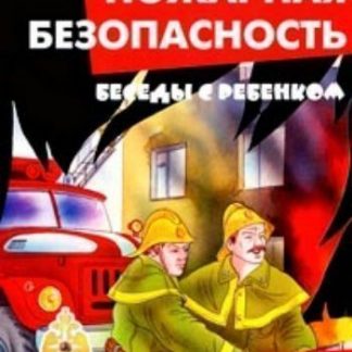 Купить Беседы с ребенком. Пожарная безопасность (комплект карточек) в Москве по недорогой цене