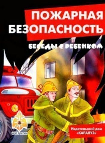Купить Беседы с ребенком. Пожарная безопасность (комплект карточек) в Москве по недорогой цене