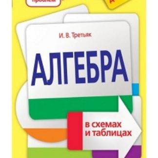 Купить Алгебра в схемах и таблицах в Москве по недорогой цене