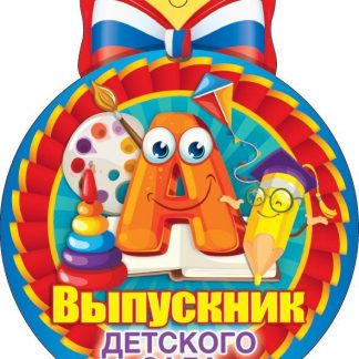 Купить Медаль "Выпускник детского сада" российская символика в Москве по недорогой цене