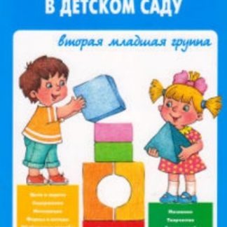 Купить Конструирование в детском саду. Вторая младшая группа в Москве по недорогой цене
