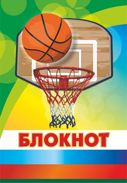 Купить Блокнот (Баскетбол) в Москве по недорогой цене