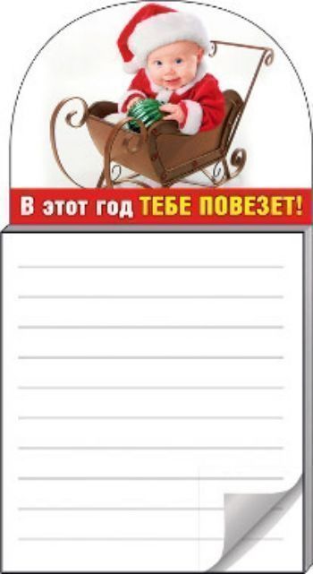 Купить Блокнот на магните "В этот год тебе повезет!" в Москве по недорогой цене