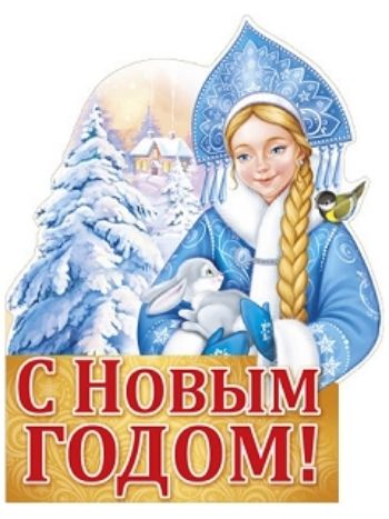 Купить Плакат вырубной "Снегурочка" в Москве по недорогой цене