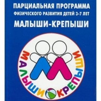 Купить Парциальная программа физического развития детей 3-7 лет "Малыши-крепыши" в Москве по недорогой цене