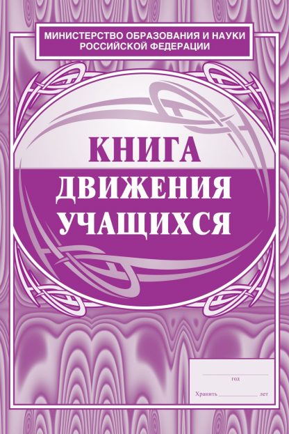 Купить Книга движения учащихся в Москве по недорогой цене