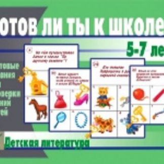 Купить Готов ли ты к школе? Детская литература в Москве по недорогой цене