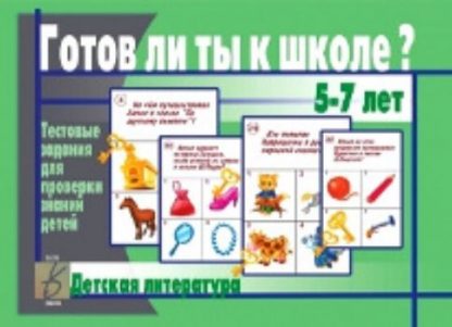 Купить Готов ли ты к школе? Детская литература в Москве по недорогой цене