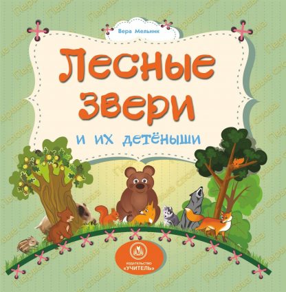 Купить Лесные звери и их детеныши: литературно-художественное издание для чтения родителями детям в Москве по недорогой цене