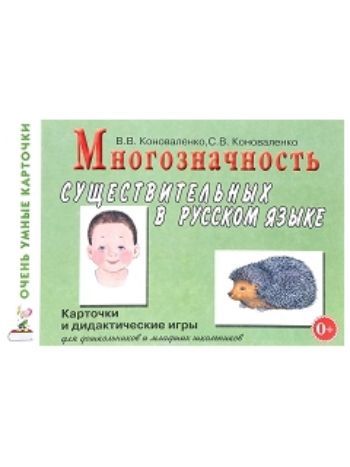 Купить Многозначность существительных в русском языке. Карточки и дидактические игры в Москве по недорогой цене