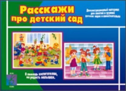 Купить Демонстрационный материал. Раскажи про детский сад в Москве по недорогой цене
