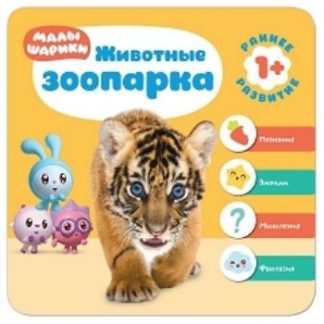 Купить Животные зоопарка. Малышарики в Москве по недорогой цене