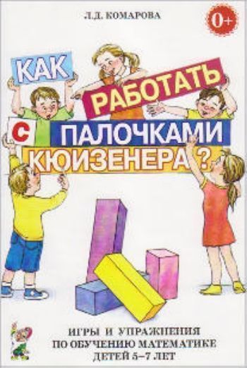 Купить Как работать с палочками Кюизенера? Игры и упражнения по обучению математике детей 5-7 лет в Москве по недорогой цене