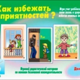 Купить Игра "Как избежать неприятностей - 3" в Москве по недорогой цене