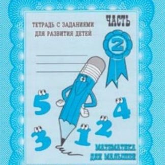 Купить Математика для малышейч.2 в Москве по недорогой цене