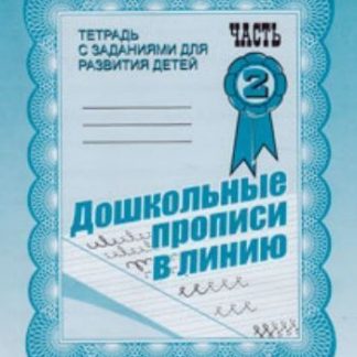Купить Рабочая тетрадь "Дошкольные прописи в линию". Часть 2 в Москве по недорогой цене