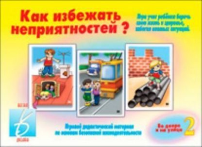 Купить Игра "Как избежать неприятностей - 2" в Москве по недорогой цене