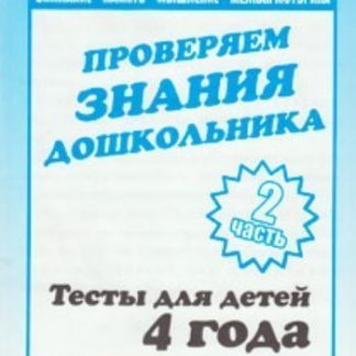 Купить Проверяем знания дошкольникаТесты для детей 4летч.2 в Москве по недорогой цене