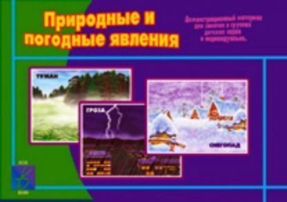 Купить Демонстрационный материал. Природные и погодные явления в Москве по недорогой цене