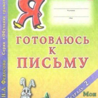Купить Я готовлюсь к письму. Тетрадь 2. Мои первые буквы в Москве по недорогой цене